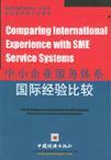 中小企业服务体系国际经验比较
