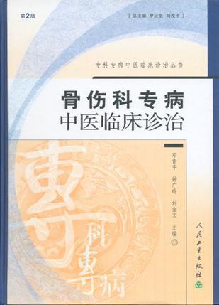 骨伤科专病中医临床诊治