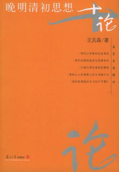 晚明清初思想十论