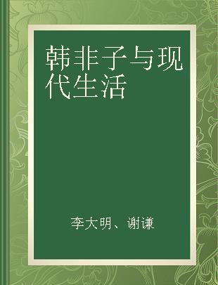 韩非子与现代生活