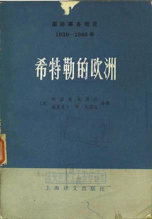 第二次世界大战史大全 4 希特勒的欧洲