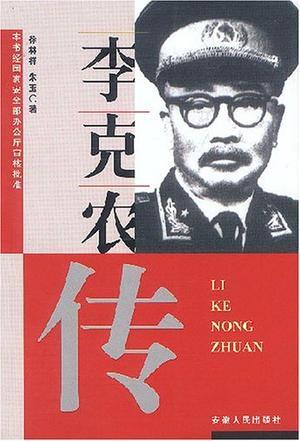 传奇将军李克农