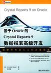基于Oracle的Crystal Reports 9数据报表高级开发