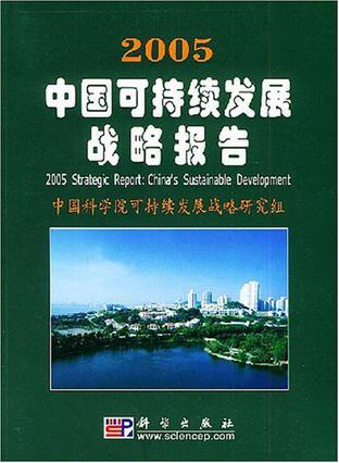 2005中国可持续发展战略报告 China's Sustainable Development