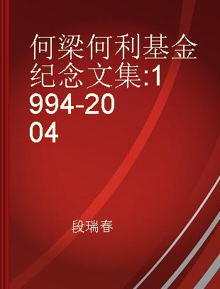 何梁何利基金纪念文集 1994-2004