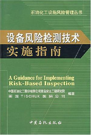 设备风险检测技术实施指南