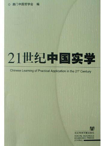 21世纪中国实学