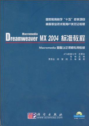 Macromedia Dreamweaver MX 2004标准教程