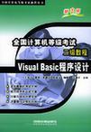 全国计算机等级考试二级教程 Visual Basic程序设计
