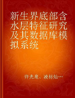 新生界底部含水层特征研究及其数据库模拟系统