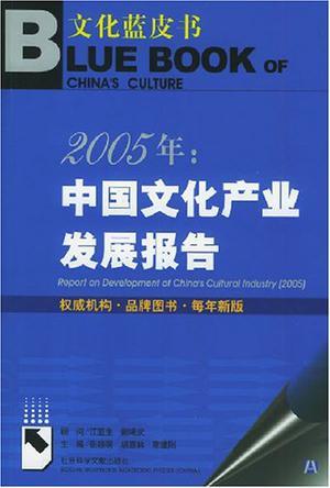 2005年：中国文化产业发展报告