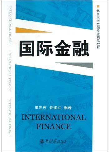 国际金融