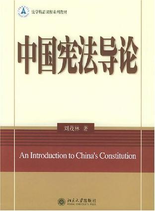 中国宪法导论