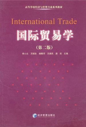 国际贸易学