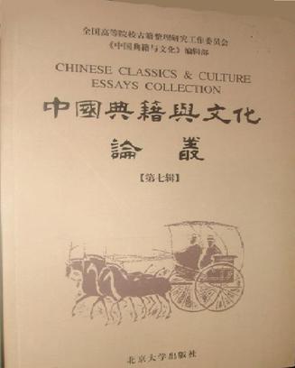 中国典籍与文化论丛 第七辑