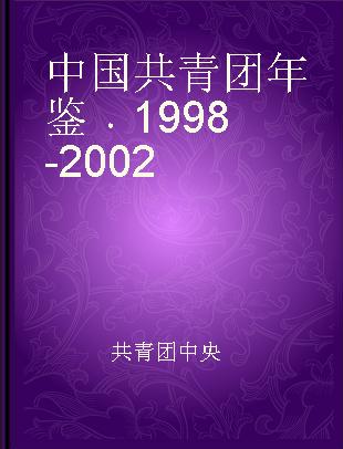 中国共青团年鉴 1998-2002