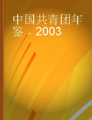 中国共青团年鉴 2003