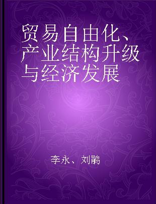 贸易自由化、产业结构升级与经济发展