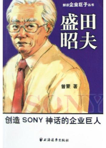 盛田昭夫 创造SONY神话的企业巨人