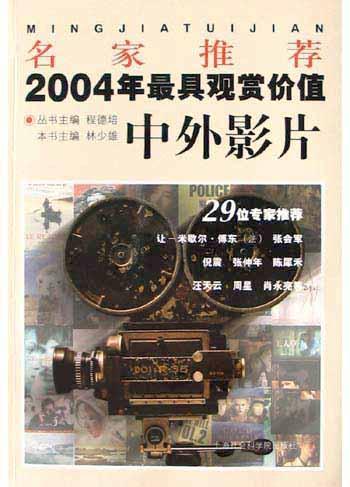 名家推荐2004年最具观赏价值中外影片