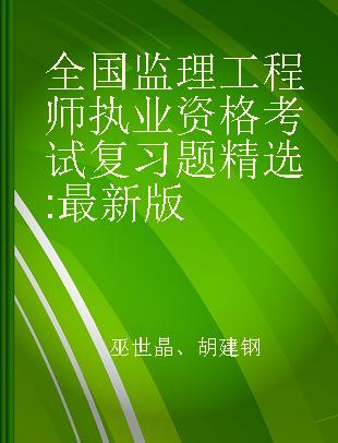 全国监理工程师执业资格考试复习题精选 最新版