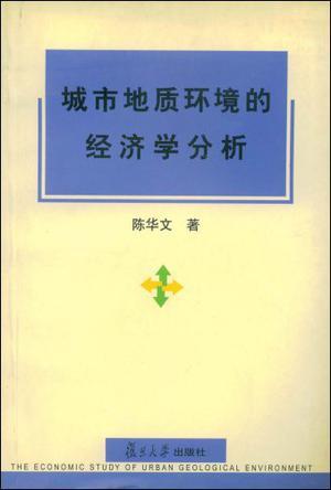 城市地质环境的经济学分析