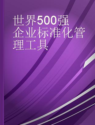 世界500强企业标准化管理工具