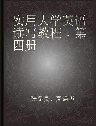 实用大学英语读写教程 第四册