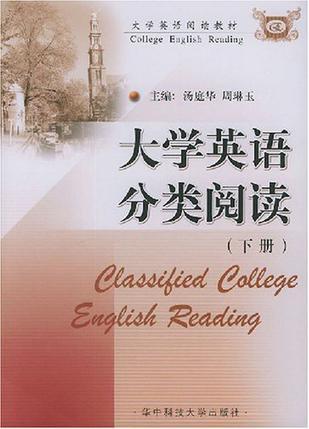 大学英语分类阅读 下册