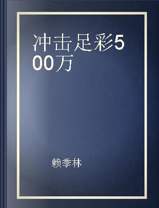 冲击足彩500万