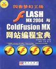 Flash MX 2004与ColdFusion MX网站编程宝典