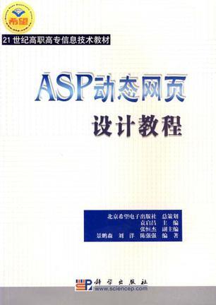 ASP动态网页设计教程