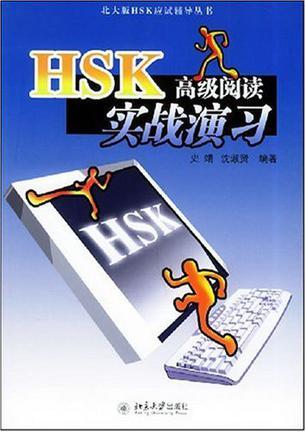 HSK高级阅读实战演习