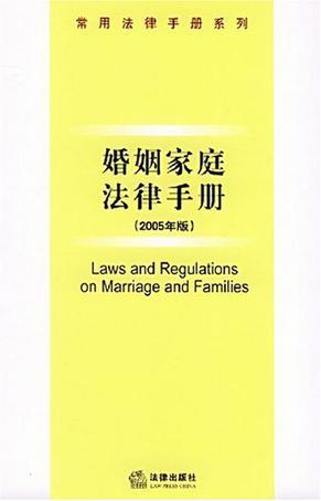 婚姻家庭法律手册 2005年版