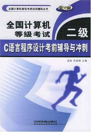 全国计算机等级考试二级C语言程序设计考前辅导与冲刺