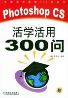 Photoshop CS活学活用300问