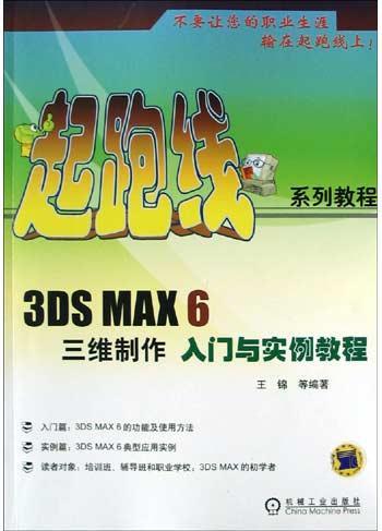 3DS MAX 6三维制作入门与实例教程