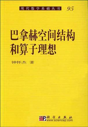 巴拿赫空间结构和算子理想