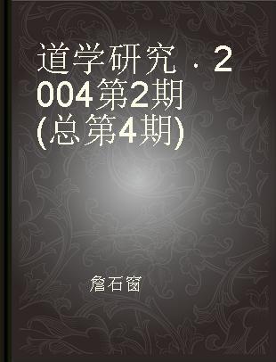 道学研究 2004第2期(总第4期)