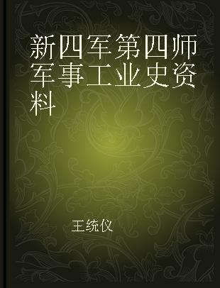 新四军第四师军事工业史资料