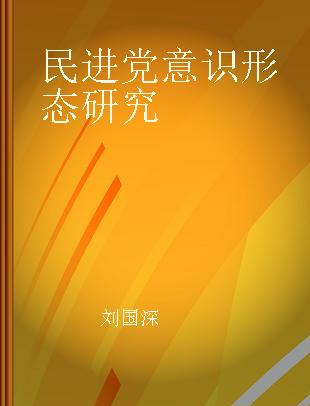 民进党意识形态研究