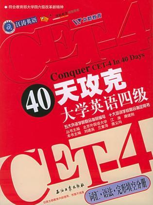 40天攻克大学英语四级 词汇·语法·完形填空分册