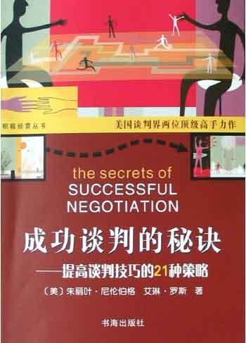 成功谈判的秘诀 提高谈判技巧的21种策略