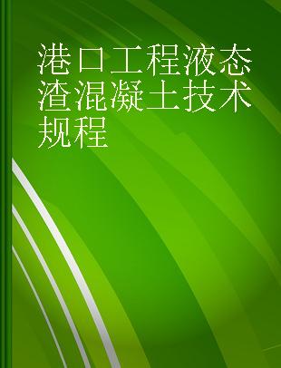 港口工程液态渣混凝土技术规程