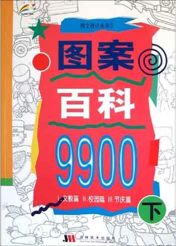 图案百科9900