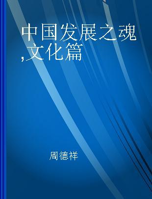 中国发展之魂 文化篇