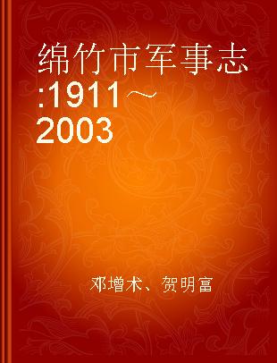 绵竹市军事志 1911～2003