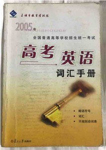 2005年全国普通高等学校招生统一考试(上海卷)高考英语词汇手册