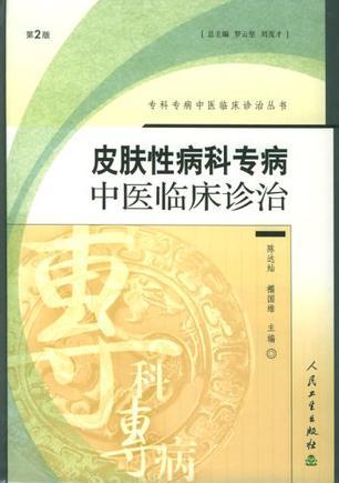 皮肤性病科专病中医临床诊治