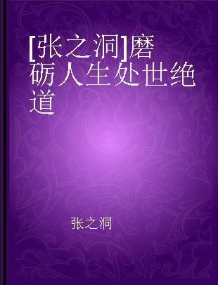 [张之洞]磨砺人生处世绝道